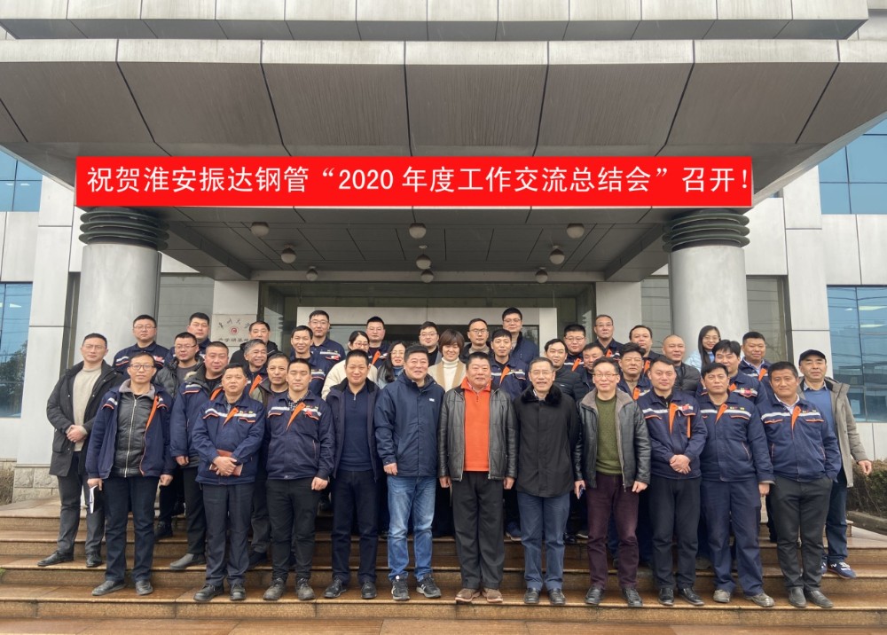 淮安振達(dá)公司“2020年度工作交流總結(jié)會”順利召開 