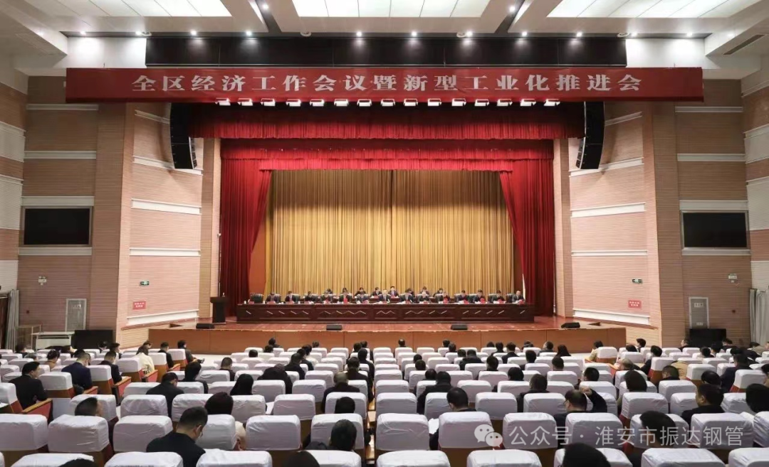 【喜訊】區(qū)域經(jīng)濟(jì)躍升，工業(yè)革新引領(lǐng)未來——淮陰區(qū)“新春第一會(huì)” 淮安振達(dá)鋼管榮獲多項(xiàng)表彰