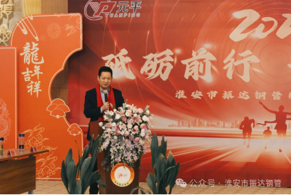 砥礪前行 開拓創(chuàng)新---淮安振達(dá)鋼管“2023年度工作總結(jié)會(huì)”暨年會(huì)盛典隆重舉行