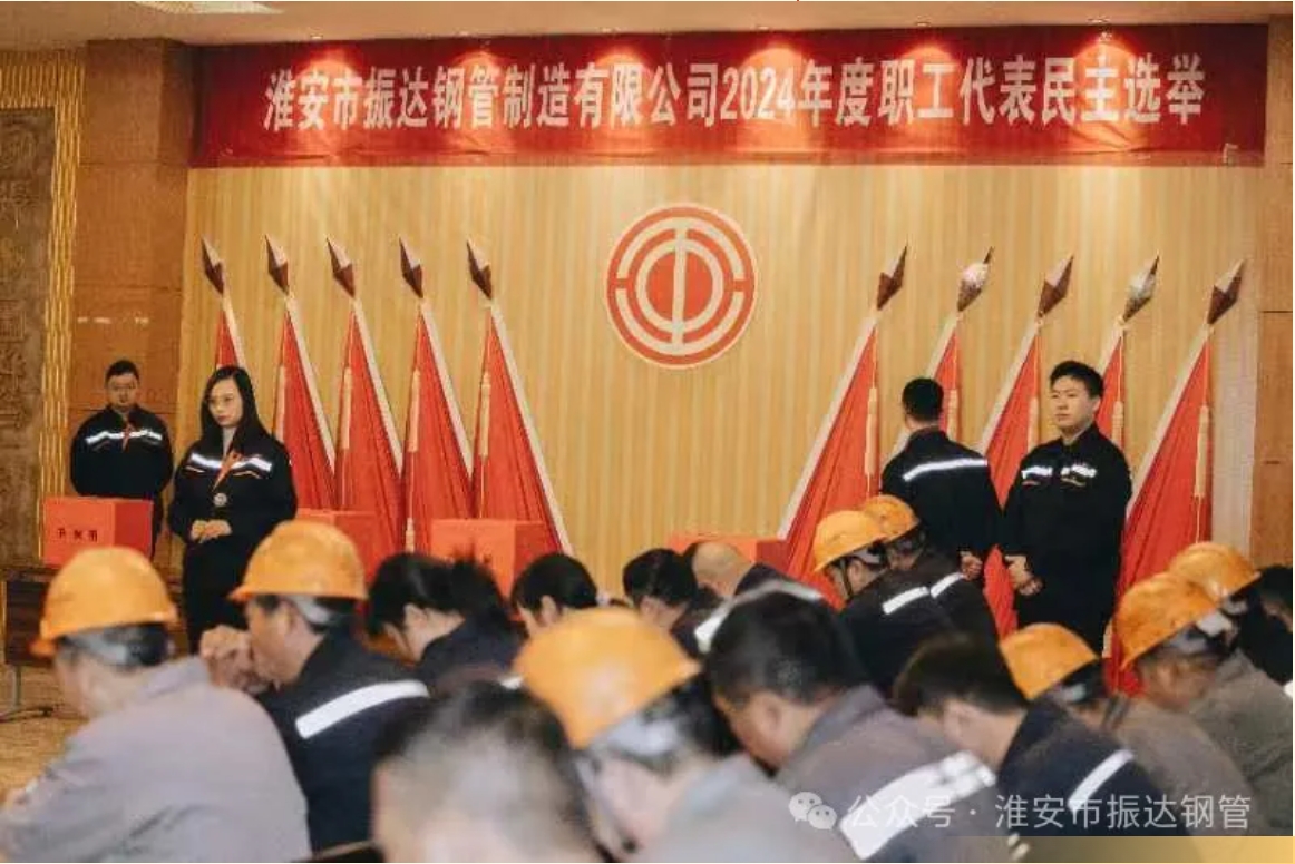 淮安振達鋼管順利召開2024年度職工代表大會